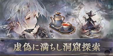 虚偽に満ちし洞窟探索