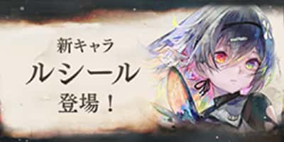 新キャラ「ルシール」登場！
