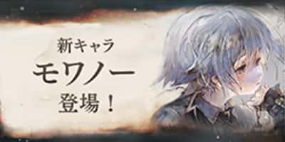 新キャラ「モワノー」登場！