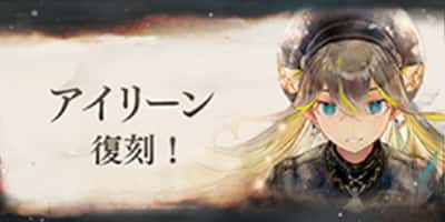 アイリーン復刻！