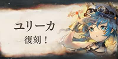 ユリーカ復刻！