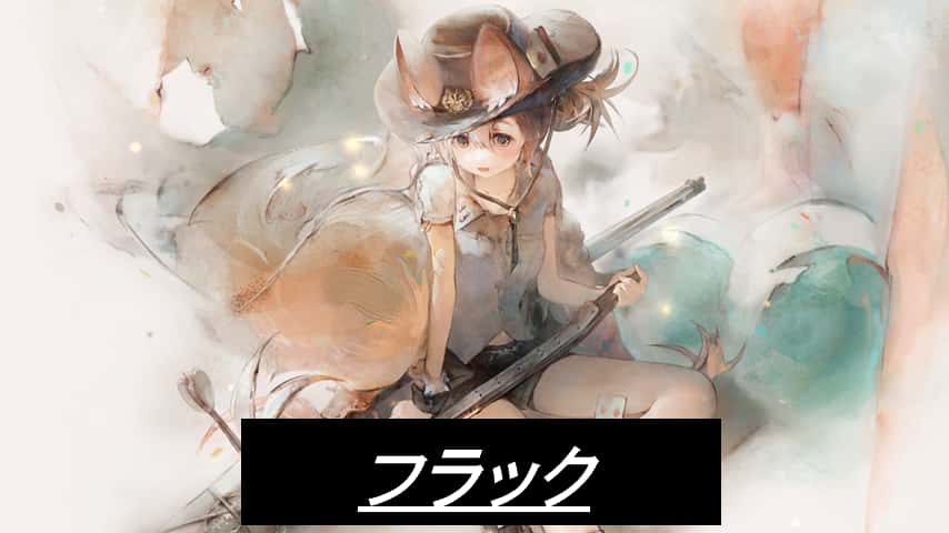 フラック