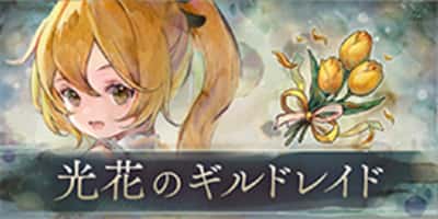 光花のギルドレイド
