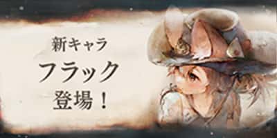 新キャラ「フラック」登場！