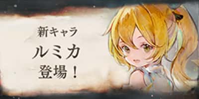 新魔女「ルミカ」登場！