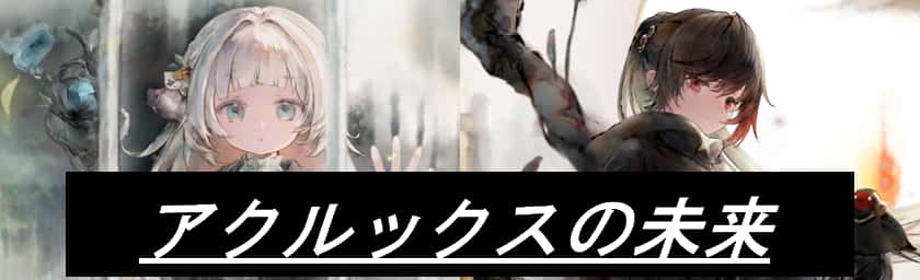 アクルックスの未来