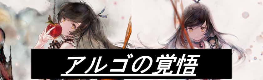 アルゴの覚悟