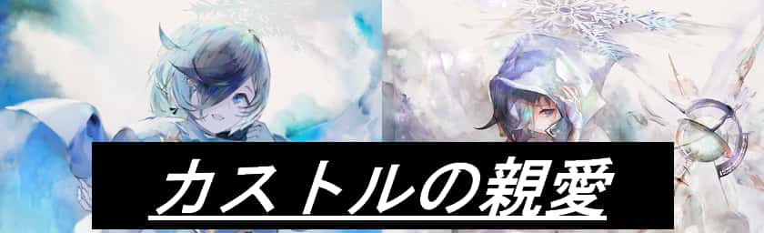 カストルの親愛