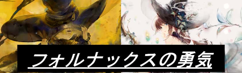 フォルナックスの勇気