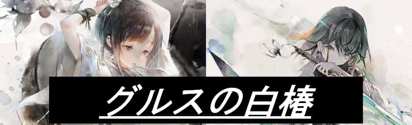 グルスの白椿