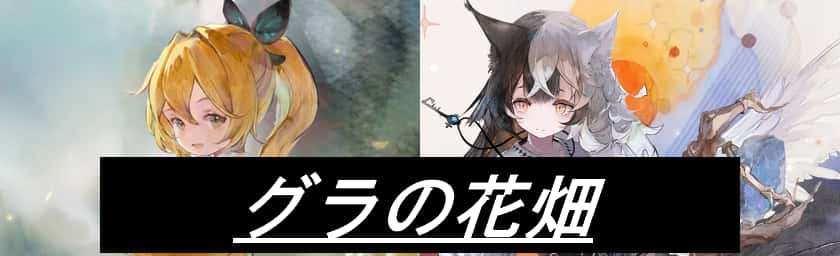グラの花畑