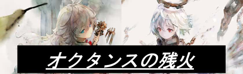 オクタンスの残火