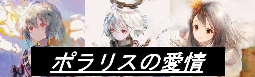 ポラリスの愛情