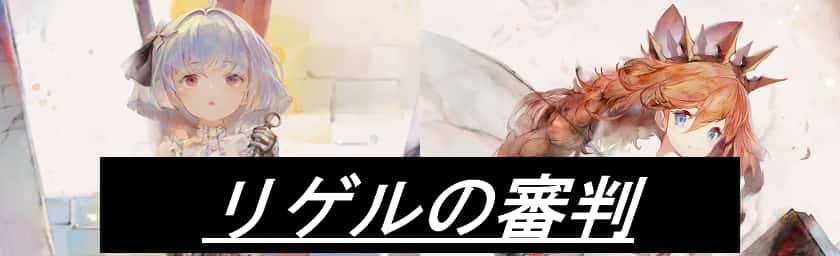 リゲルの審判