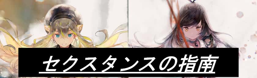 セクスタンスの指南