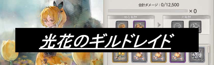 光花のギルドレイド