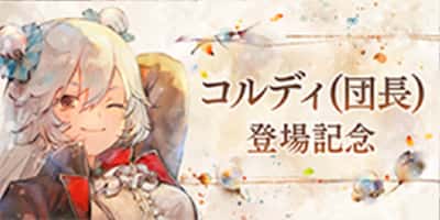 コルディ(団長)登場記念