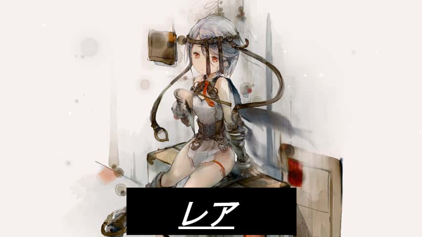 レア