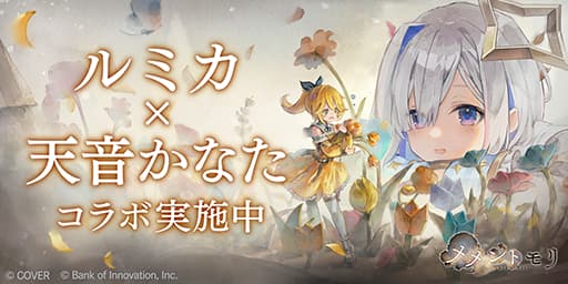 ルミカ×天音かなた　コラボ実施中！