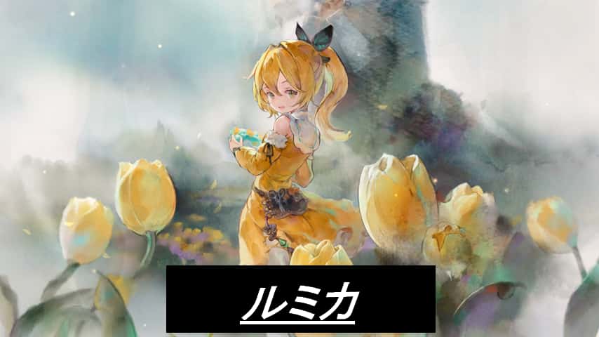 ルミカ