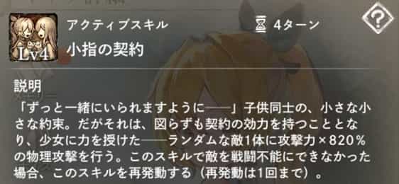 小指の約束：ランダムな敵1体に物理攻撃。敵を戦闘不能にできなかった場合、スキル再発動。