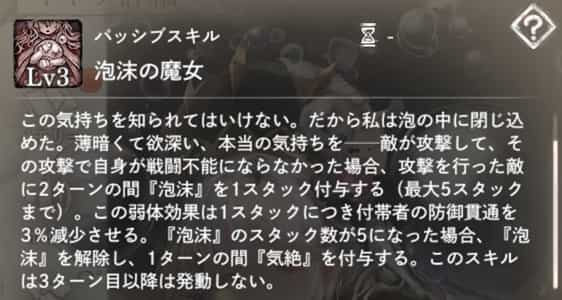 泡沫の魔女：敵の攻撃で自身が戦闘不能にならなかった場合、攻撃者に『泡沫』1スタック付与。5スタックになった場合は『気絶』に変化。