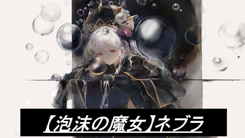 【泡沫の魔女】ネブラ