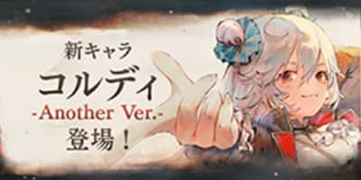 新キャラ「コルディ -Another Ver.-」登場！