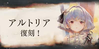 アルトリア復刻！