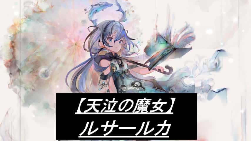ルサールカ