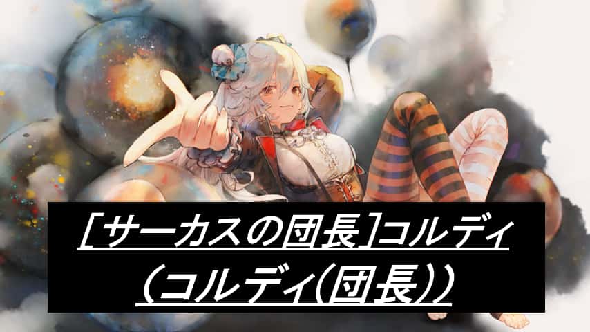 ［サーカスの団長］コルディ（コルディ(団長)）