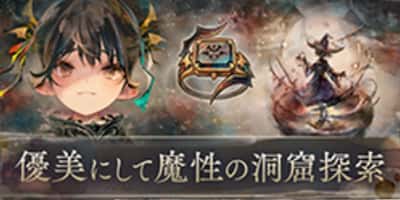 優美にして魔性の洞窟探索