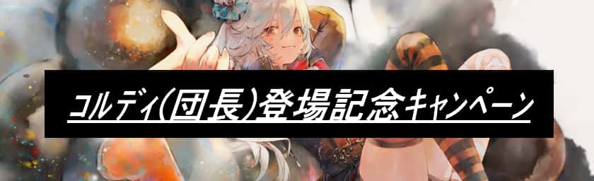 コルディ(団長)登場記念キャンペーン