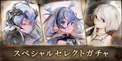 スペシャルセレクトガチャ