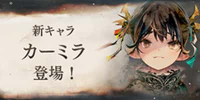 新キャラ「カーミラ」登場！