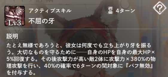 不屈の牙：自身のHPを回復。攻撃力が高い敵2体に物理攻撃後、6ターンの『バフ無効』を付与。