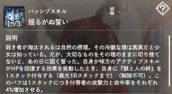 揺るがぬ誓い：味方のアクティブスキルがHP回復効果を発動した時、自身に『狼と人の絆』を1スタック付与。