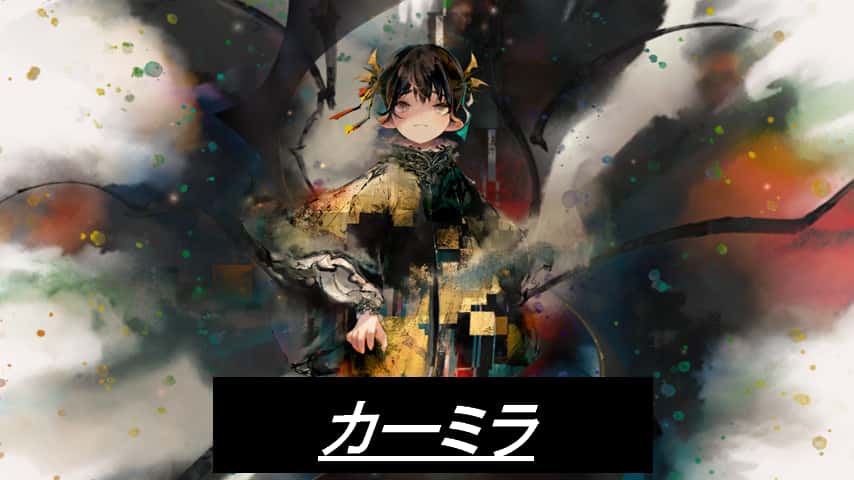 カーミラ