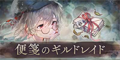 便箋のギルドレイド