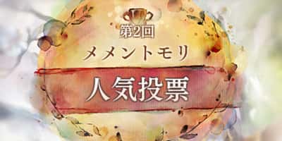 第2回メメントモリ人気投票