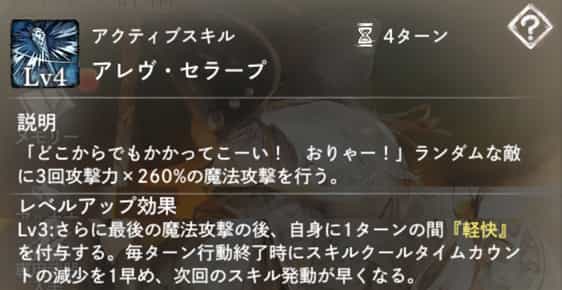 アレヴ・セラープ：ランダムな敵に3回魔法攻撃。　Lv3：最後の魔法攻撃後、自身に1ターンの間『軽快』を付与。