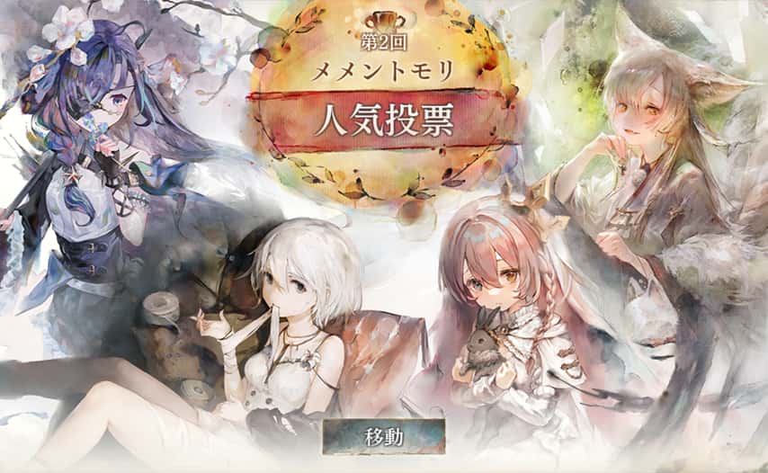 第2回メメントモリ人気投票