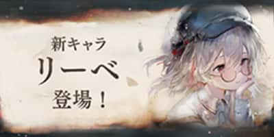 新キャラ「リーベ」登場！