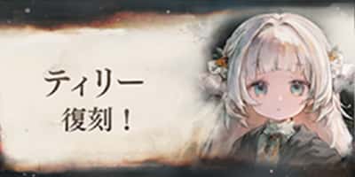 ティリー復刻！