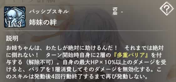 姉妹の絆：ターン開始時、自身に2層の『多重バリア』を付与（解除不可）。自身の最大HP×10％以上のダメージで発動。クールタイムは発動後4回行動終了。
