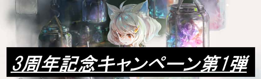 3周年記念キャンペーン第1弾