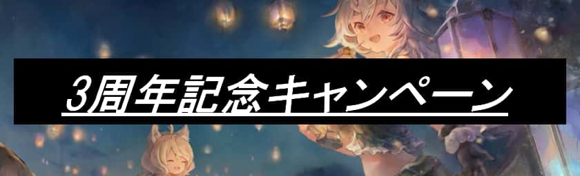 3周年記念キャンペーン