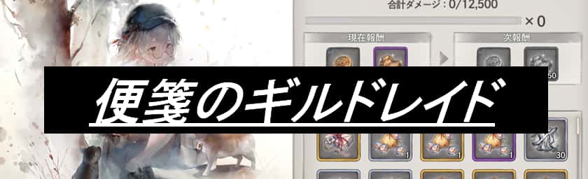 便箋のギルドレイド