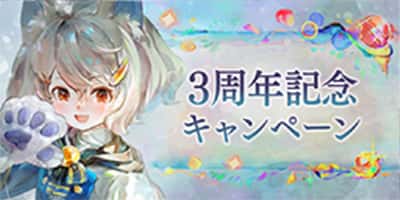 3周年記念キャンペーン