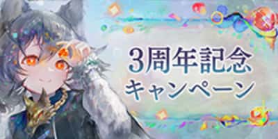 3周年記念キャンペーン（第2弾）